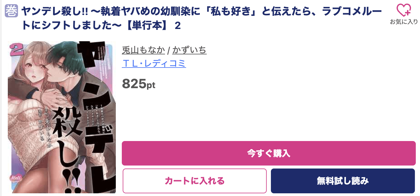 ヤンデレ殺し！！ 最新刊 ブッコミ