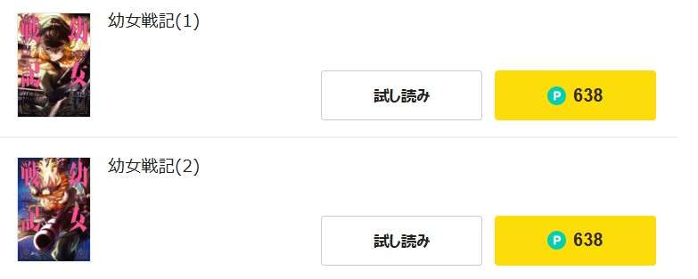 ピッコマ  幼女戦記