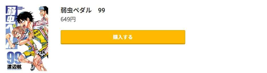 弱虫ペダル 最新刊 コミック.jp