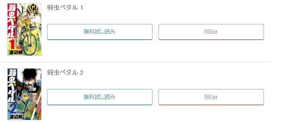 めちゃコミック  弱虫ペダル