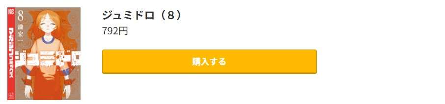 ジュミドロ 最新刊 コミック.jp
