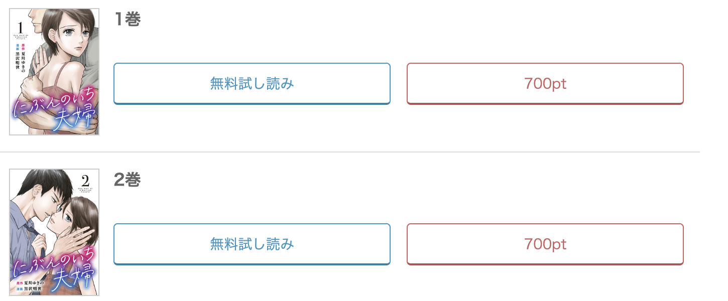 めちゃコミック  にぶんのいち夫婦