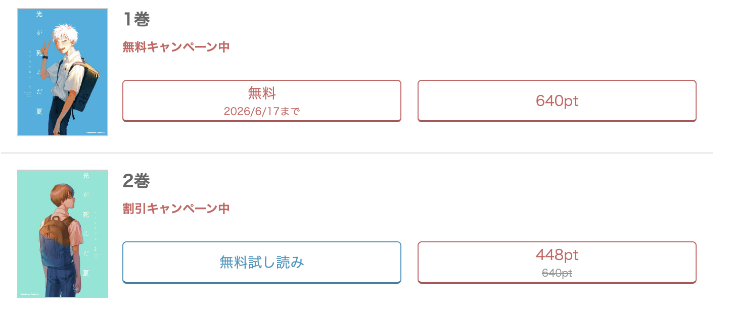 めちゃコミック  光が死んだ夏