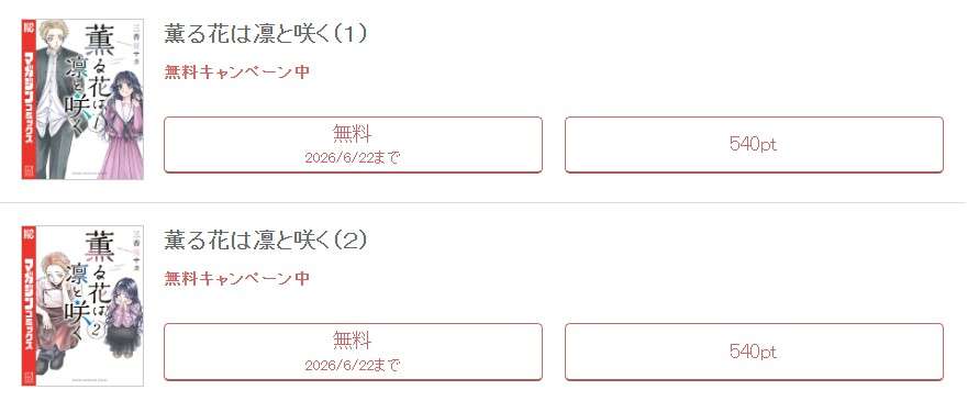 めちゃコミック 薫る花は凛と咲く