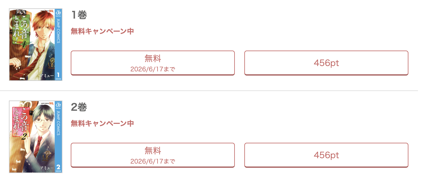 めちゃコミック  この音とまれ！