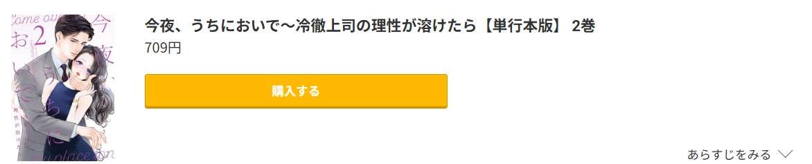 今夜、うちにおいで 最新刊 コミック.jp