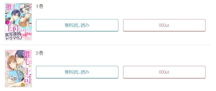 めちゃコミック  推しが上司になりまして