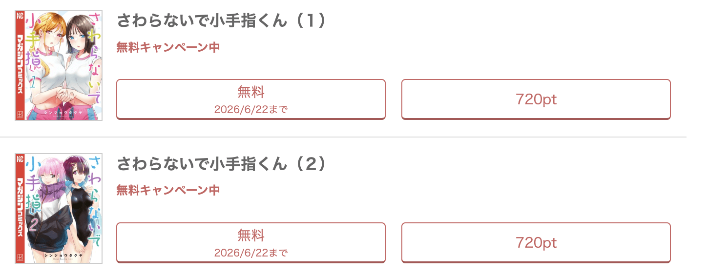 めちゃコミック  さわらないで小手指くん