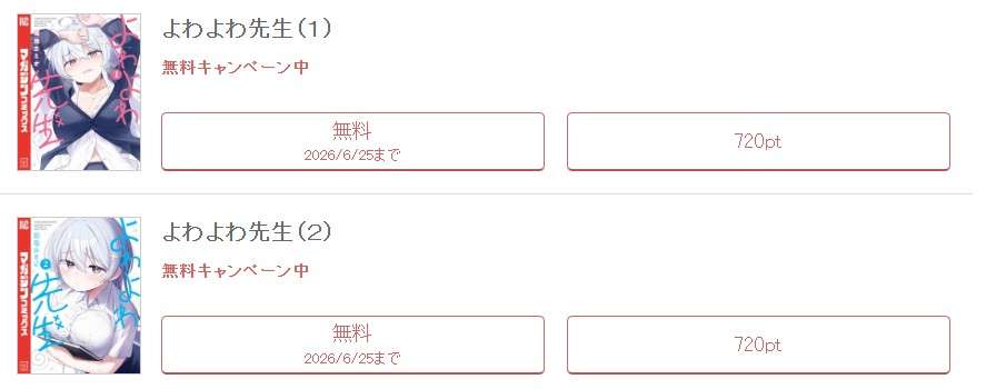 めちゃコミック  よわよわ先生