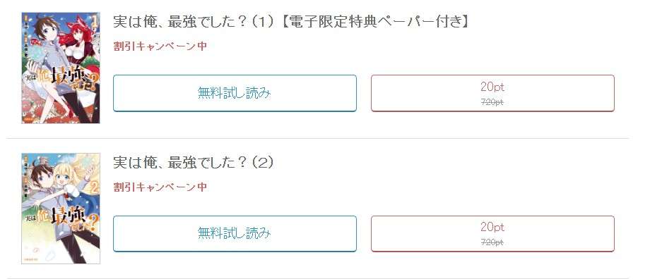 めちゃコミック 実は俺、最強でした？