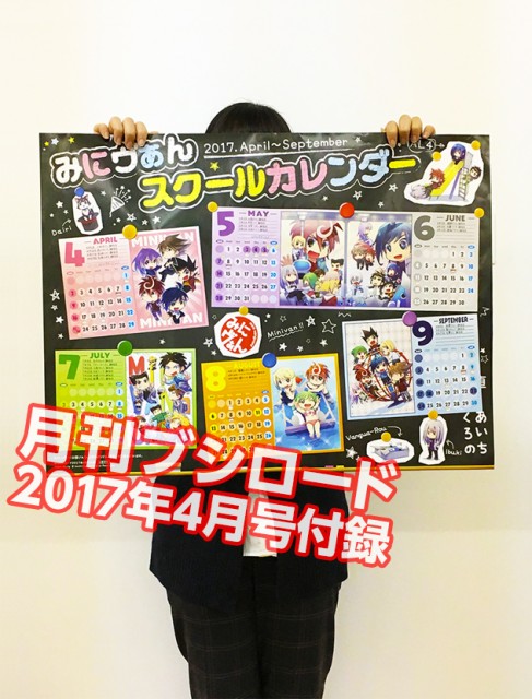 3月8日発売の月ブシ最新4月号には『みにヴぁんスクールカレンダー2017前半』がついてくる！