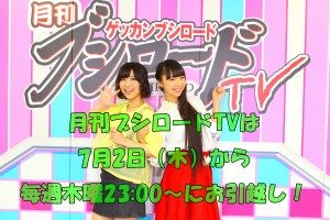 げつぶしTV！ 7月からはTOKYO MXにて毎週木曜23:00～の放送になります!!!!!!!!!!