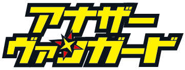 【アナザーヴァンガード】ってなぁに!?　教えてトクモリさん。