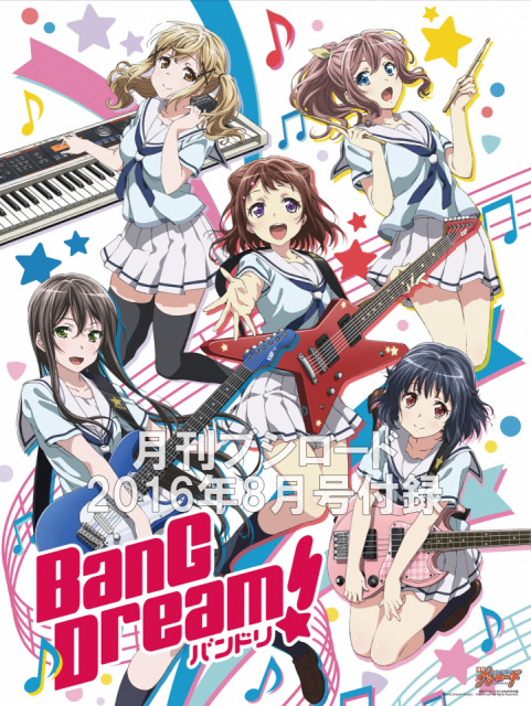 【ちゅうもーーーく！】『BanG Dream!』2017年アニメ化決定です!!【本日は月ブシ8月号発売日!!】