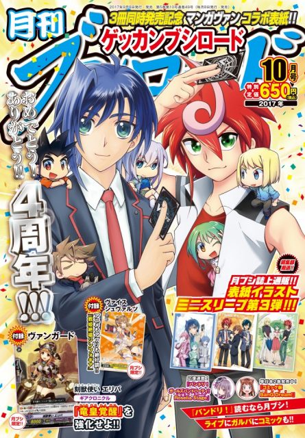 9/8は！ 創刊4周年記念『月刊ブシロード』2017年10月号発売日!!