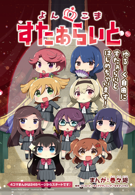 2018年の幕開けは『少女☆歌劇 レヴュースタァライト』で！