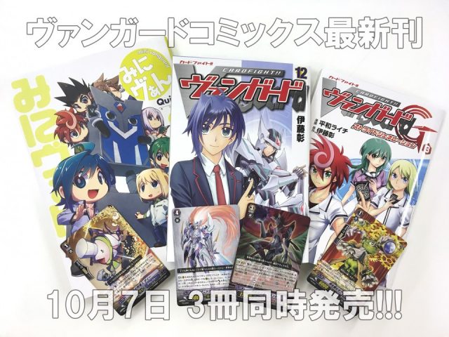 ヴァンガードコミックス最新刊が今週末10/7(土)に3冊同時発売!!!!