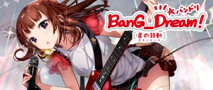 BanG_Dream!［星の鼓動（スタービート）］