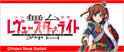 スタァライトSHOW MUST GO ON