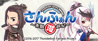 「Thunderbolt Fantasy 東離劍遊紀」アンソロジーコミック『さんふぁん～東離漫遊紀～』