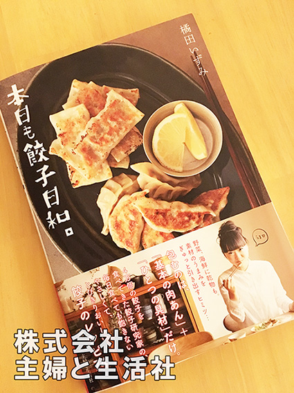 橘田いずみレシピ本『本日も餃子日和。』もう買いました？