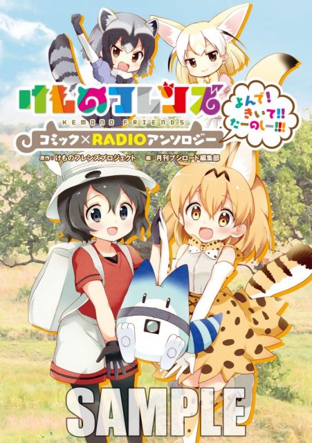 舞台『けものフレンズ』を見たら、コミックも見てね！