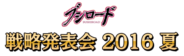 #本日はブシロード戦略発表会　#月ブシ8月号CM絶賛公開中　#通販スリーブ申し込み感謝！