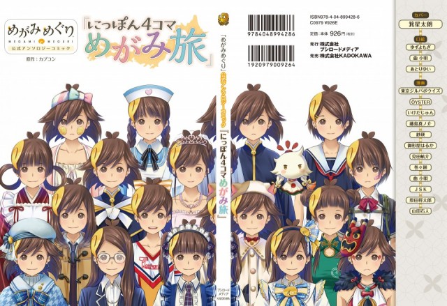 4月24日（月）に「めがみめぐり」公式アンソロジーコミック『にっぽん4コマめがみ旅』が発売！