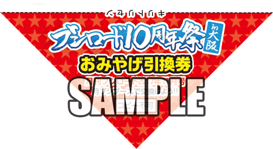 三つ折り新聞-おみやげ引換券