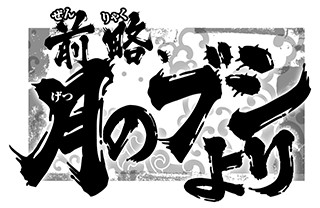 getsunobushi_logo