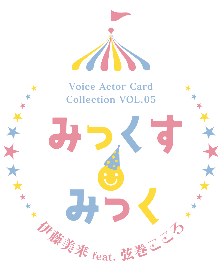 ☆Voice Actor Card Collection VOL.05 伊藤美来 feat.弦巻こころ 
